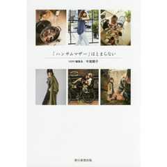 「ハンサムマザー」はとまらない