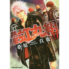 熱風・虹丸組　９