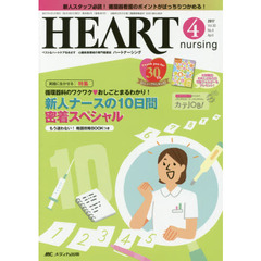 ハートナーシング　ベストなハートケアをめざす心臓疾患領域の専門看護誌　第３０巻４号（２０１７－４）　特集新人ナースの１０日間密着スペシャル