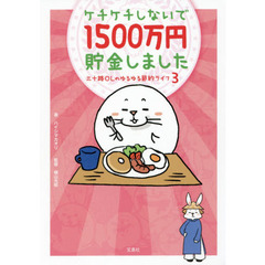 ケチケチしないで１５００万円貯金しました　三十路ＯＬのゆるゆる節約ライフ　３