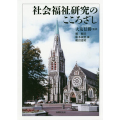 社会福祉研究のこころざし
