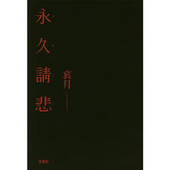 永久請悲（とわこい）