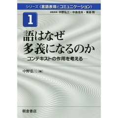 シリーズ〈言語表現とコミュニケーション〉　１　語はなぜ多義になるのか　コンテキストの作用を考える