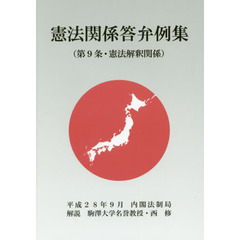 憲法関係答弁例集〈第９条・憲法解釈関係〉　平成２８年９月内閣法制局