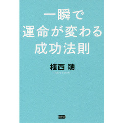 一瞬で運命が変わる成功法則
