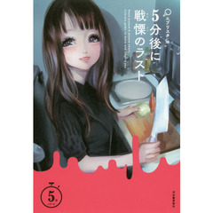 ５分後に戦慄のラスト