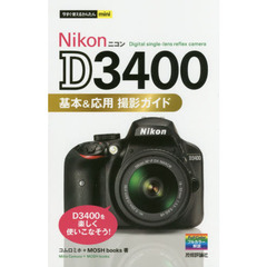 今すぐ使えるかんたんmini Nikon D3400 基本&応用 撮影ガイド