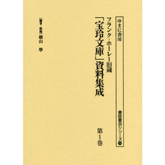 フランク・ホーレー旧蔵「宝玲文庫」資料集成　第１巻　影印