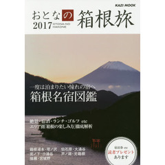 おとなの箱根旅　一度は泊まりたい憧れの宿へ　２０１７