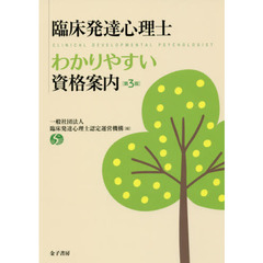 臨床発達心理士わかりやすい資格案内　第３版