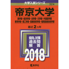 帝京大学　薬学部　経済学部・法学部　文学部・外国語学部　教育学部・理工学部　医療技術学部　福岡医療技術学部　２０１８年版