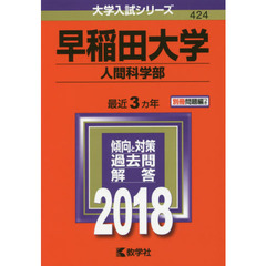 早稲田大学　人間科学部　２０１８年版