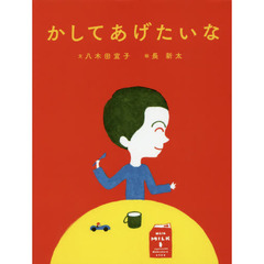 かしてあげたいな