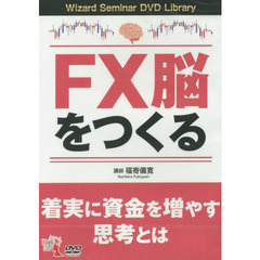 ＤＶＤ　ＦＸ脳をつくる