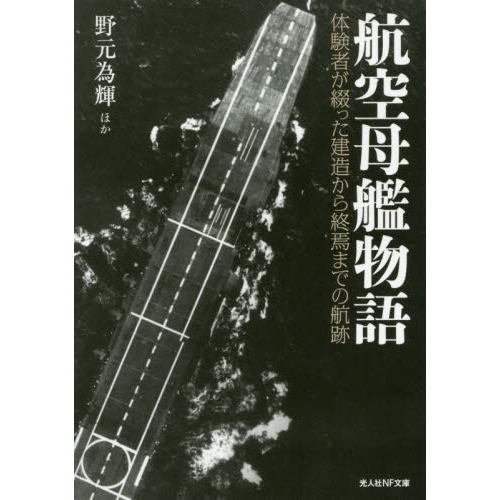 航空母艦物語 体験者が綴った建造から終焉までの航跡 通販
