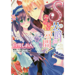 Ｓ公爵のみだらな尋問！