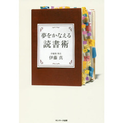 夢をかなえる読書術