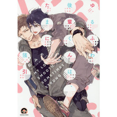 ゆるふわ後輩くんは、たまに強引