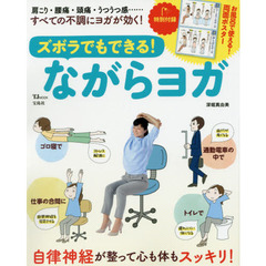 ズボラでもできる! ながらヨガ (TJMOOK)