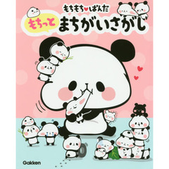 もちもちぱんだもちっとまちがいさがし