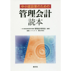 中小建設業のための管理会計読本