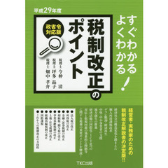 すぐわかるよくわかる！税制改正のポイント　平成２９年度