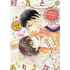 好きとかありえない！