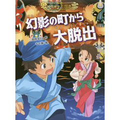 幻影の町から大脱出
