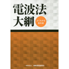 電波法大綱　よくわかる教科書　第２１版