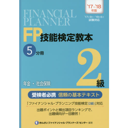 ＦＰ技能検定教本２級 '１７～'１８年版５分冊 年金・社会保険 通販