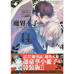 魔界王子ｄｅｖｉｌｓ　ａｎｄ　ｒｅａｌｉｓｔ　１４　特装版
