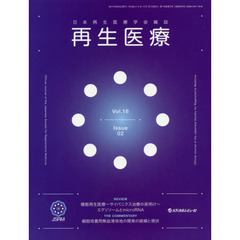 再生医療　日本再生医療学会雑誌　Ｖｏｌ．１６／Ｎｏ．２（２０１７．５）