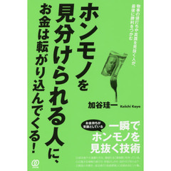 ホンモノを見分けられる人に、お金は転がり込んでくる!