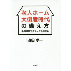 「老人ホーム大倒産時代」の備え方　高齢者住宅を正しく見極める