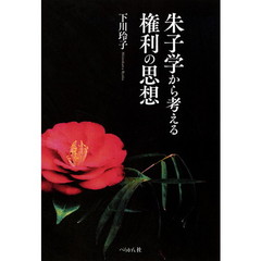 朱子学から考える権利の思想