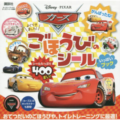 カーズ よくできました!ごほうびのシールいっぱいブック (ディズニーシール絵本)