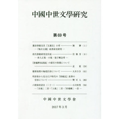 中國中世文學研究　第６９号