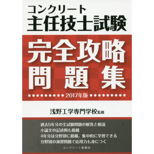 コンクリート主任技士試験完全攻略問題集　２０１７年版