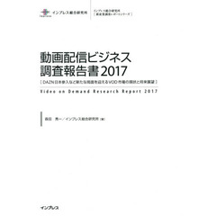 動画配信ビジネス調査報告書　ＤＡＺＮ日本参入など新たな局面を迎えるＶＯＤ市場の現状と将来展望　２０１７