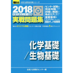大学入試センター試験実戦問題集化学基礎／生物基礎