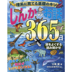 しんかのお話３６５日　理系に育てる基礎のキソ　頭をよくする読み聞かせ