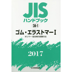 ＪＩＳハンドブック　ゴム・エラストマー　２０１７－１　ポリマー・配合剤の試験方法