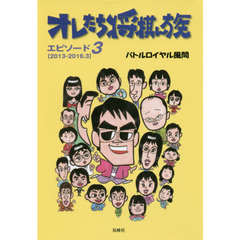 オレたち将棋ん族　エピソード３　２０１３－２０１６．３