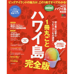 1冊丸ごとハワイ島 完全版mini (エイムック 3811)　完全版