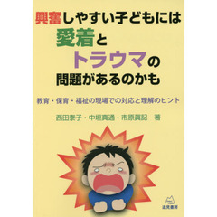 興奮しやすい子どもには愛着とトラウマの問題があるのかも　教育・保育・福祉の現場での対応と理解のヒント