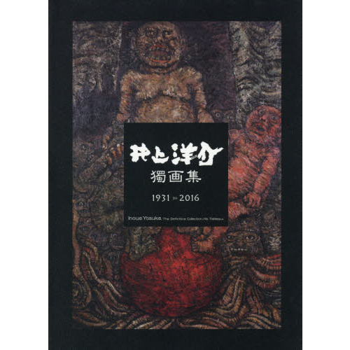 井上洋介漫画集 ナンセンス展 井上洋介漫画集ナンセンス展 (1966年) |本 | 通販 | Amazon