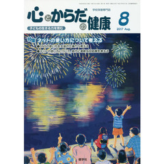 心とからだの健康　子どもの生きる力を育む　２０１７－８　特集ネットの使い方について考える