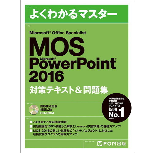 ֥ͥåȥåԥ󥰤㤨Microsoft Office Specialist Microsoft PowerPoint 2016 кƥ&꽸 (褯狼ޥפβǤʤ2,420ߤˤʤޤ