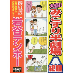 岩谷テンホー／著 岩谷テンホー／著の検索結果 - 通販｜セブンネット