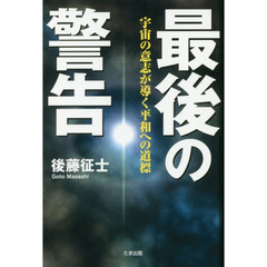 最後の警告　宇宙の意志が導く平和への道標